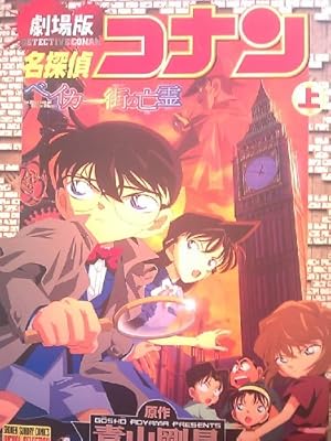 名探偵コナン パンフレット 52冊 ベイカー街の亡霊 沈黙の15分 灰原哀物語 名探偵コナン パンフレット 52冊 ベイカー街の亡霊 沈黙の15分 灰原哀物語